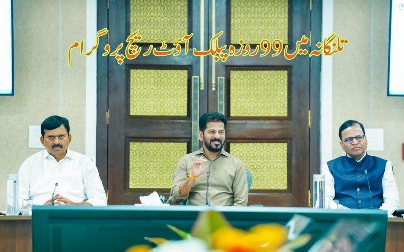 تلنگانہ حکومت کا6 جون سے 99دن تک پبلک آوٹ ریچ پروگرام  